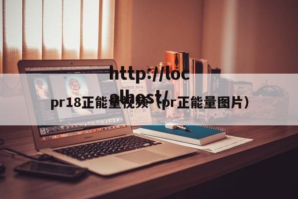 pr18正能量视频（pr正能量图片）