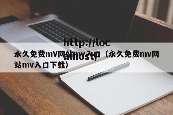 永久免费mV网站mv入口（永久免费mv网站mv入口下载）