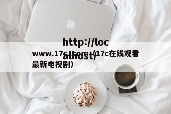 www.17c..com（17c在线观看最新电视剧）